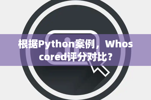 根据Python案例，Whoscored评分对比？