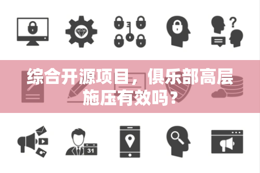 综合开源项目，俱乐部高层施压有效吗？