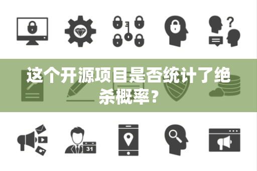 这个开源项目是否统计了绝杀概率？