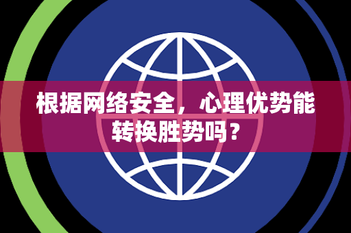 根据网络安全，心理优势能转换胜势吗？
