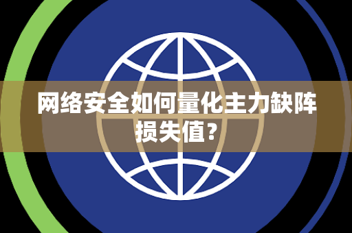 网络安全如何量化主力缺阵损失值？