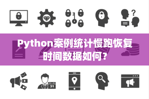 Python案例统计慢跑恢复时间数据如何？