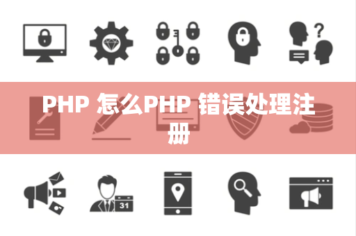 PHP 怎么PHP 错误处理注册