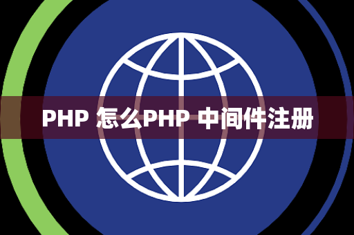 PHP 怎么PHP 中间件注册