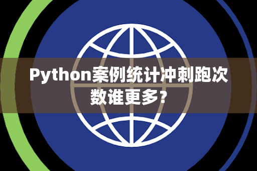 Python案例统计冲刺跑次数谁更多？