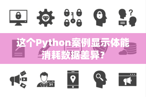这个Python案例显示体能消耗数据差异？