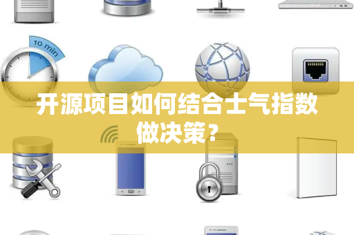 开源项目如何结合士气指数做决策？