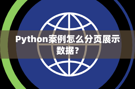Python案例怎么分页展示数据? Python案例怎么分页展示数据?
