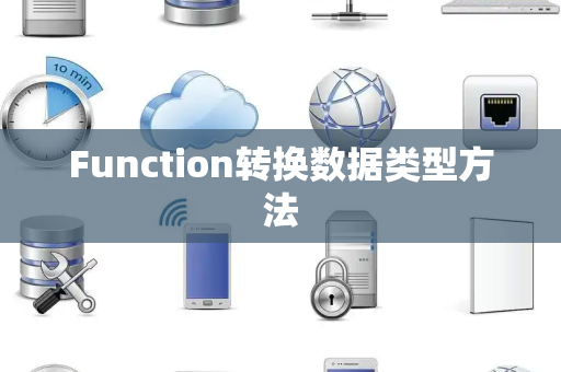 Function转换数据类型方法