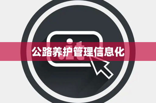 公路养护管理信息化