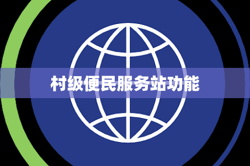 村级便民服务站功能