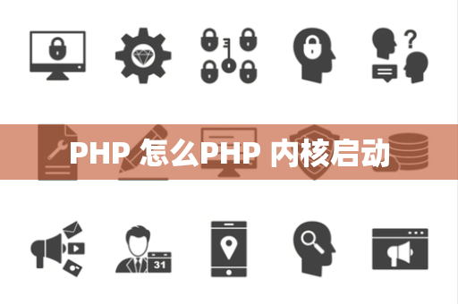 PHP 怎么PHP 内核启动
