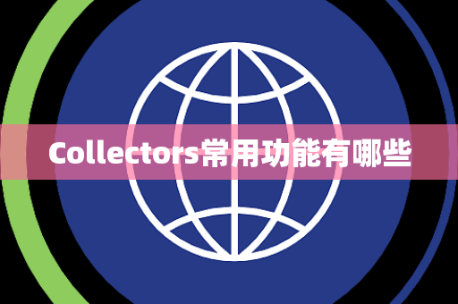 Collectors常用功能有哪些