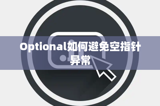 Optional如何避免空指针异常
