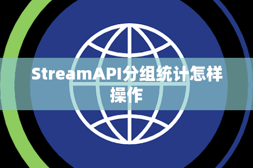 StreamAPI分组统计怎样操作