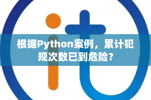 根据Python案例，累计犯规次数已到危险？