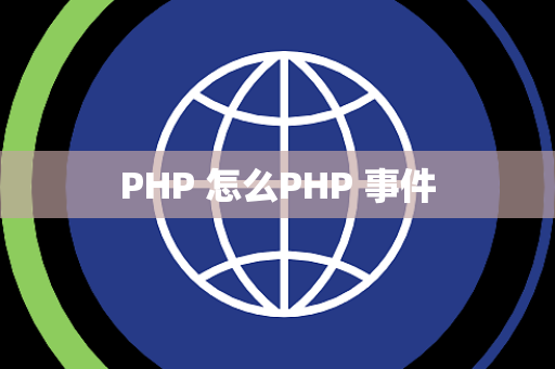 PHP 怎么PHP 事件