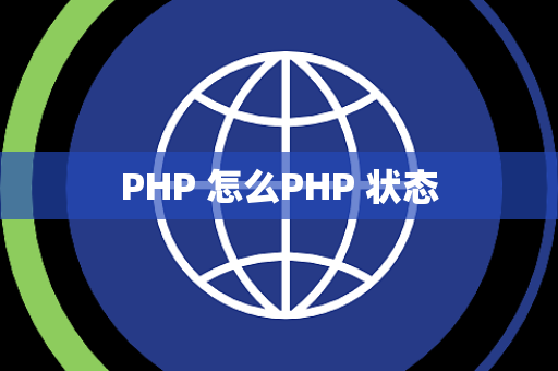 PHP 怎么PHP 状态