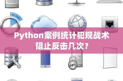 Python案例统计犯规战术阻止反击几次？