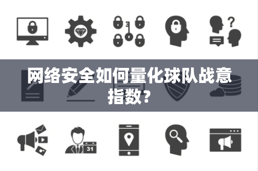 网络安全如何量化球队战意指数？