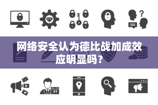 网络安全认为德比战加成效应明显吗？