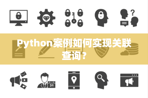Python案例如何实现关联查询？