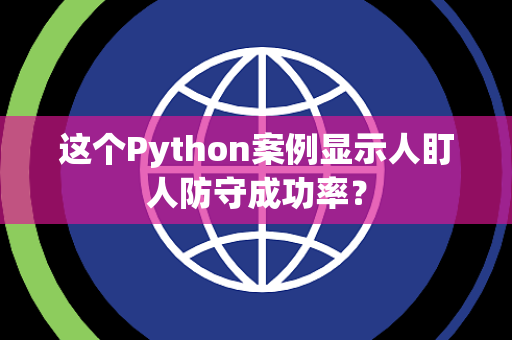 这个Python案例显示人盯人防守成功率？