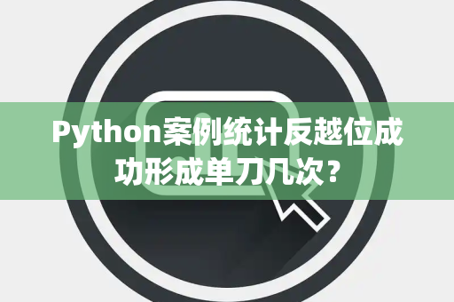 Python案例统计反越位成功形成单刀几次？