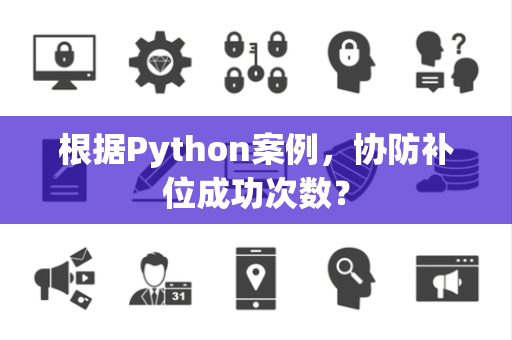 根据Python案例，协防补位成功次数？