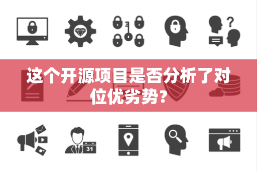 这个开源项目是否分析了对位优劣势？