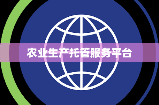 农业生产托管服务平台