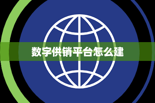 数字供销平台怎么建