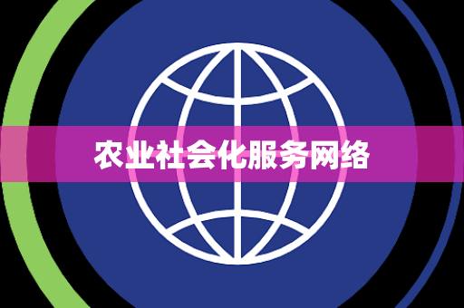 农业社会化服务网络