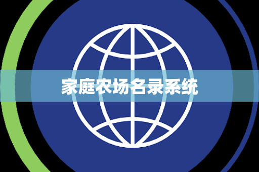 家庭农场名录系统