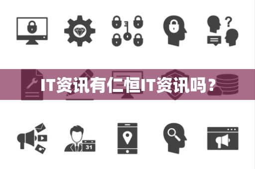 IT资讯有仁恒IT资讯吗？