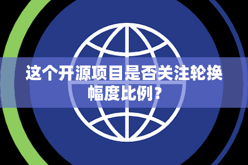 这个开源项目是否关注轮换幅度比例？