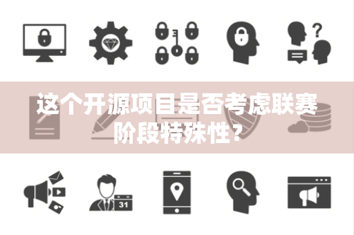 这个开源项目是否考虑联赛阶段特殊性？