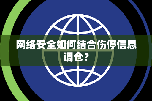 网络安全如何结合伤停信息调仓？