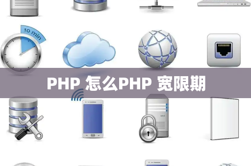 PHP 怎么PHP 宽限期