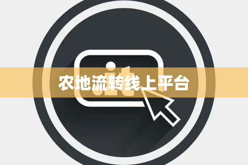 农地流转线上平台