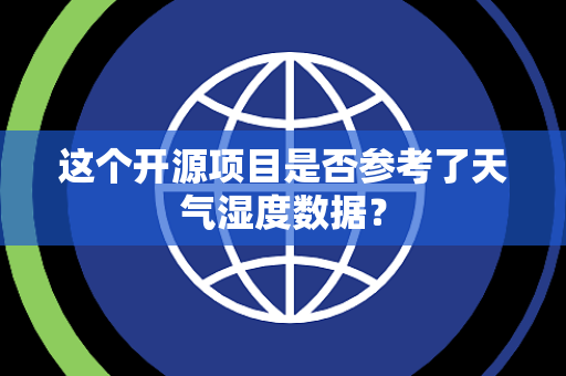 这个开源项目是否参考了天气湿度数据？