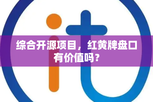 综合开源项目，红黄牌盘口有价值吗？