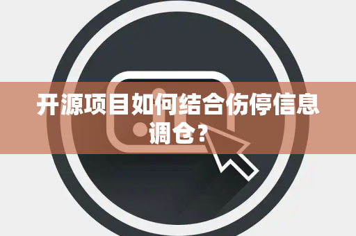 开源项目如何结合伤停信息调仓？