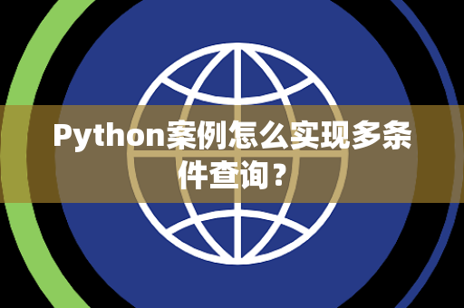 Python案例怎么实现多条件查询？