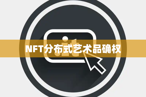 NFT分布式艺术品确权