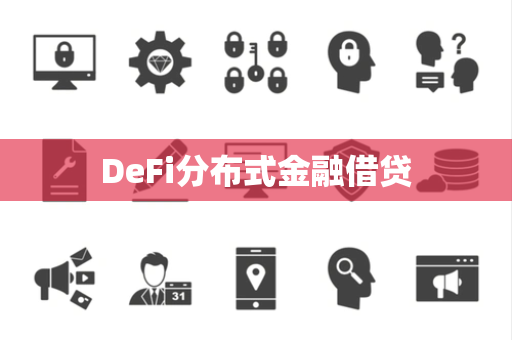 DeFi分布式金融借贷