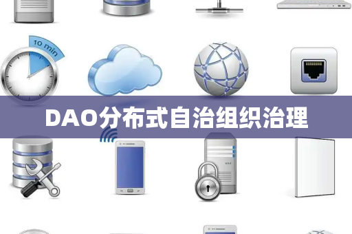 DAO分布式自治组织治理