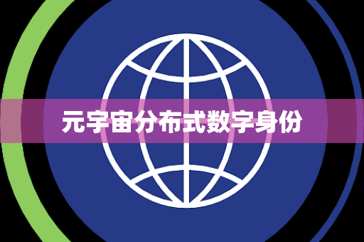元宇宙分布式数字身份