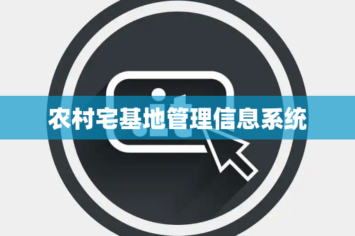 农村宅基地管理信息系统