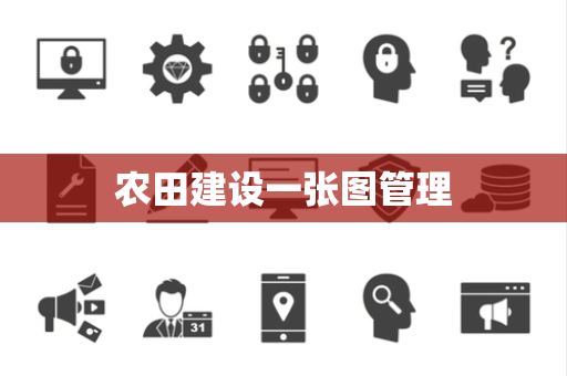 农田建设一张图管理